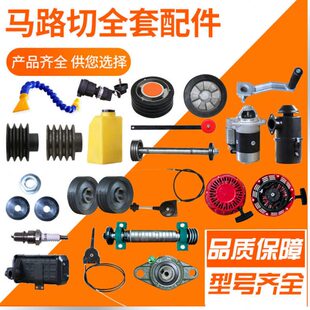 马路切割机点火钥匙油门线水箱行走轮导向杆空气滤清器水管升降杆