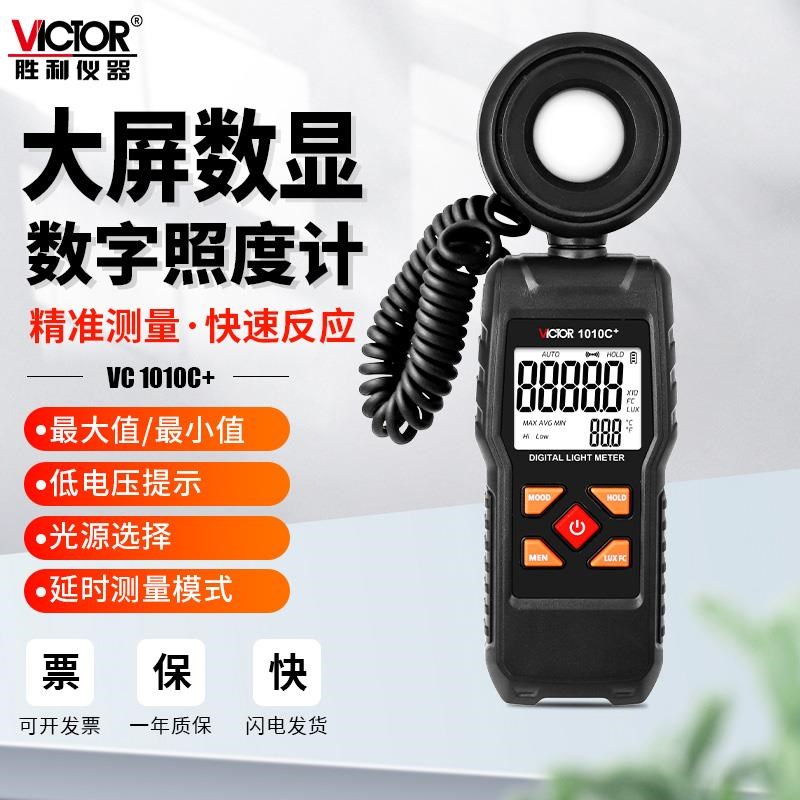 胜利VC1010E照度计灯光测光亮度自动量程高J精度流明测试仪VC1010