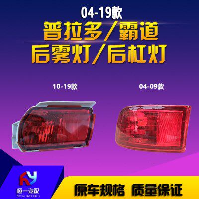 04 06 09 10 14 15 16 18 19款普拉多后雾灯 霸道LC120 150后杠灯