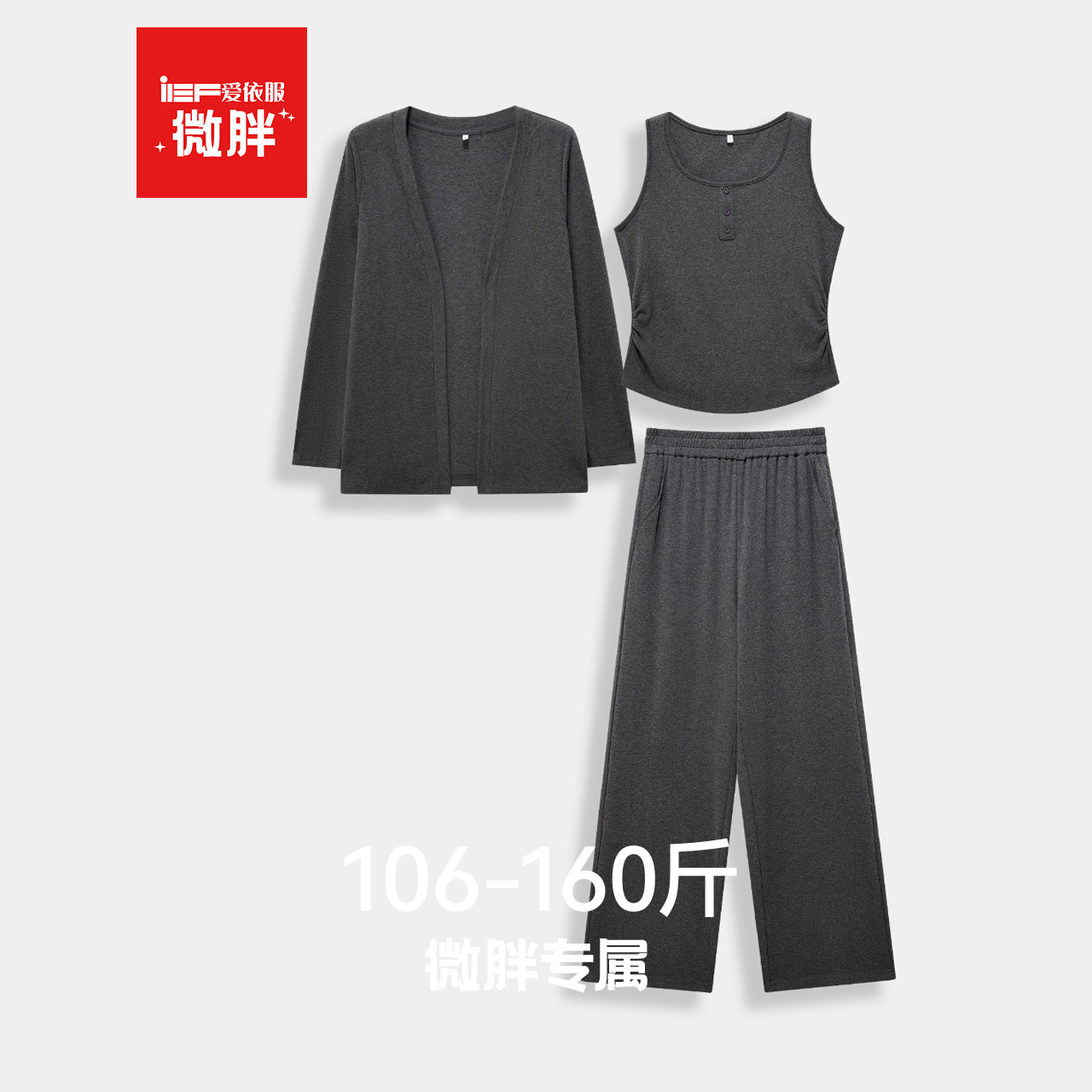 IEF/爱依服【微胖】2025超火穿搭一整套装秋季开衫背心长裤三件套