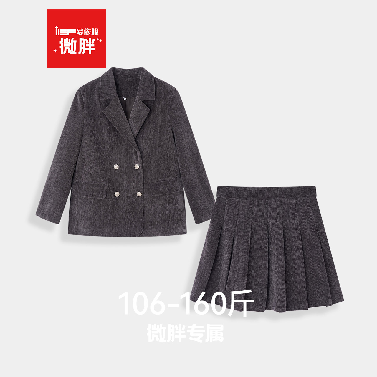 IEF/爱依服【微胖】大码女装2025秋冬新款韩版复古学院风上下套裙