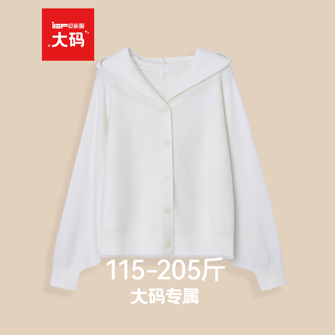 IEF/爱依服【大码女装】毛衣外套2025秋新款长袖连帽毛针织衫开衫