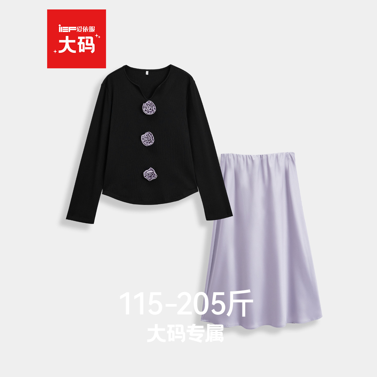 IEF/爱依服【大码女装】高端精致两件套秋装2025新款针织衫半身裙