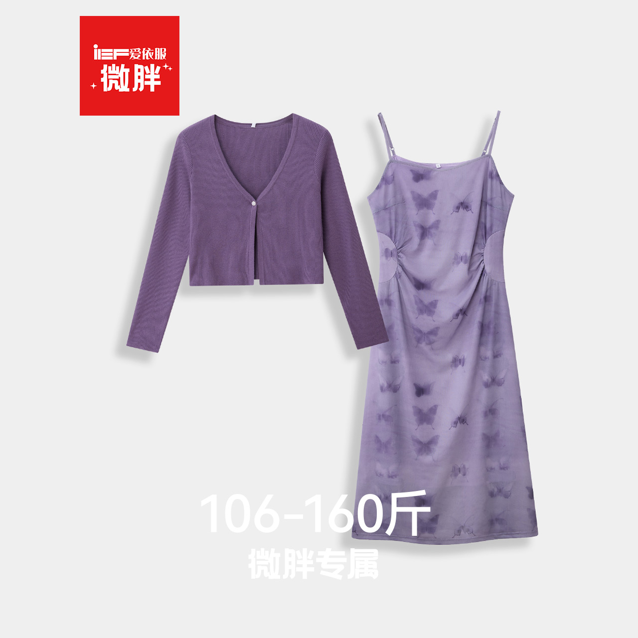 IEF/爱依服【微胖】气质一整套装ootd穿搭2025秋季针织衫吊带裙女