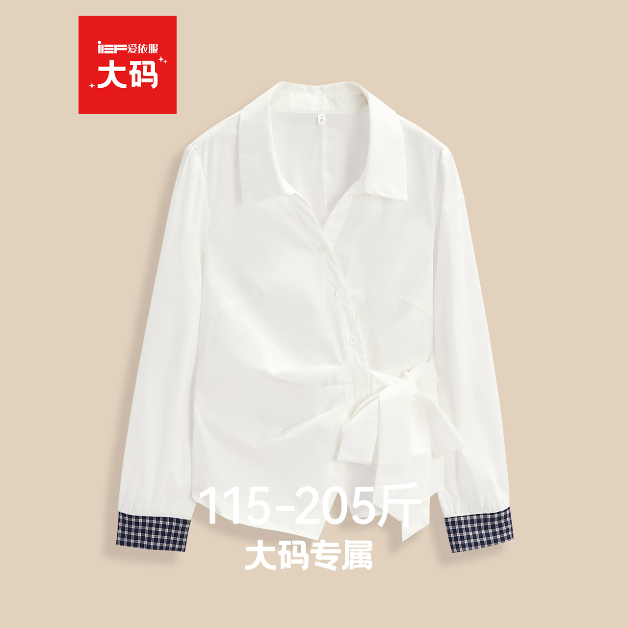 IEF/爱依服【大码女装】白衬衫高级感轻奢减龄洋气2025秋新款上衣