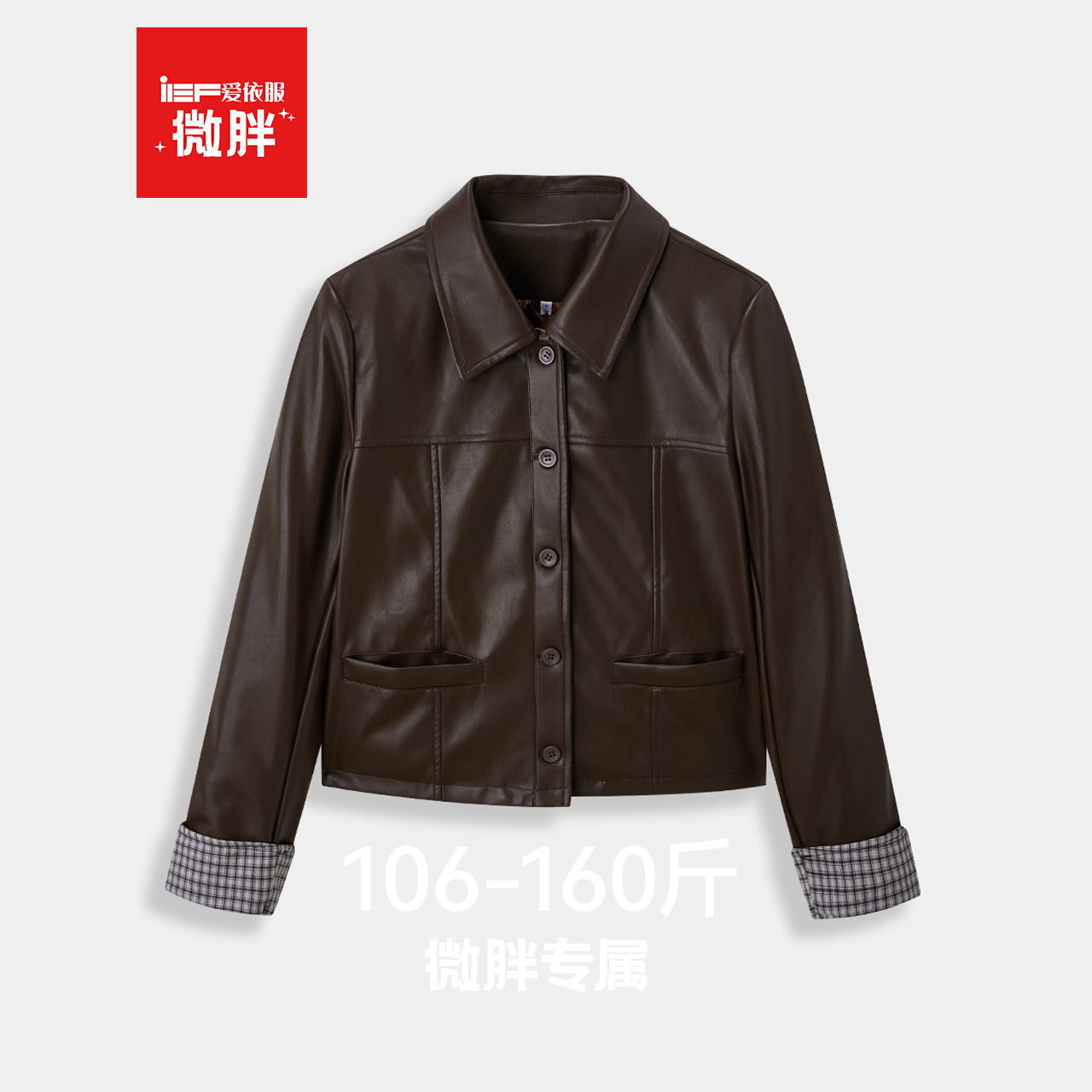 IEF/爱依服【微胖】妹妹亮面皮衣2025新款今年流行爆款秋冬外套女