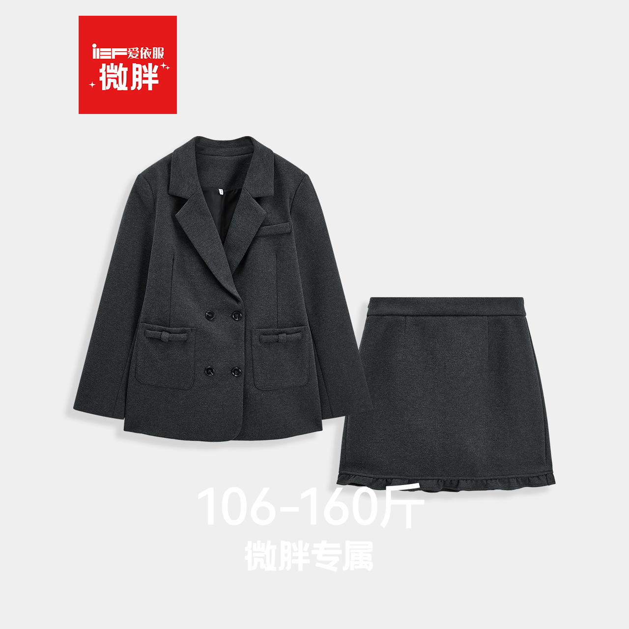 IEF/爱依服【微胖】大码女装2025秋冬新款时尚甜美气质上下套短裙