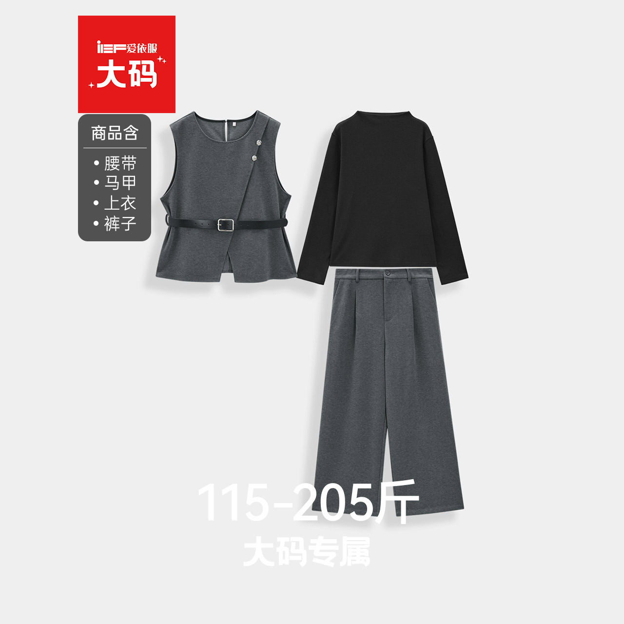 IEF/爱依服【大码女装】秋冬套装2025新款背心马甲上衣长裤三件套