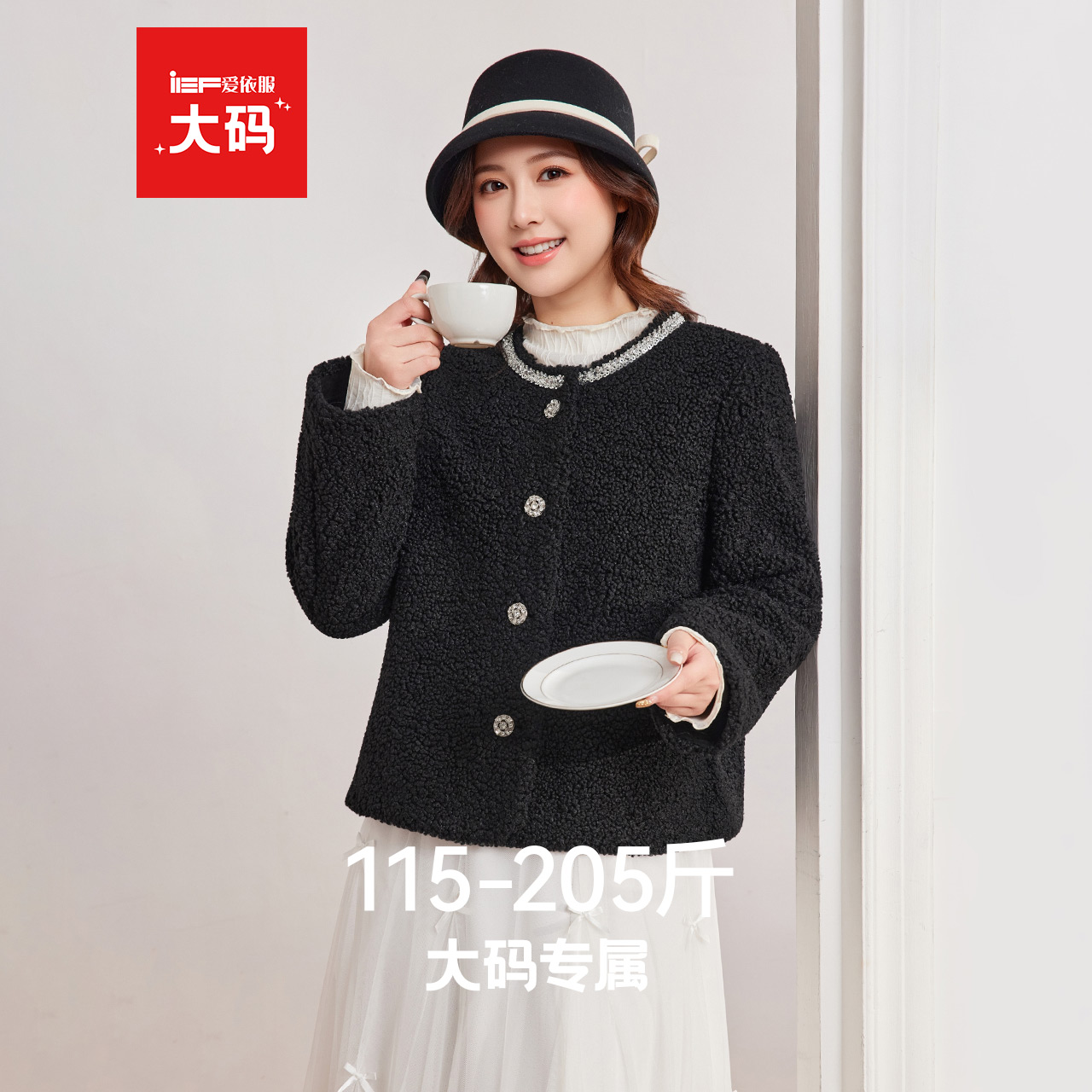 IEF/爱依服【大码女装】2025冬季新款法式气质感通勤风颗粒绒外套