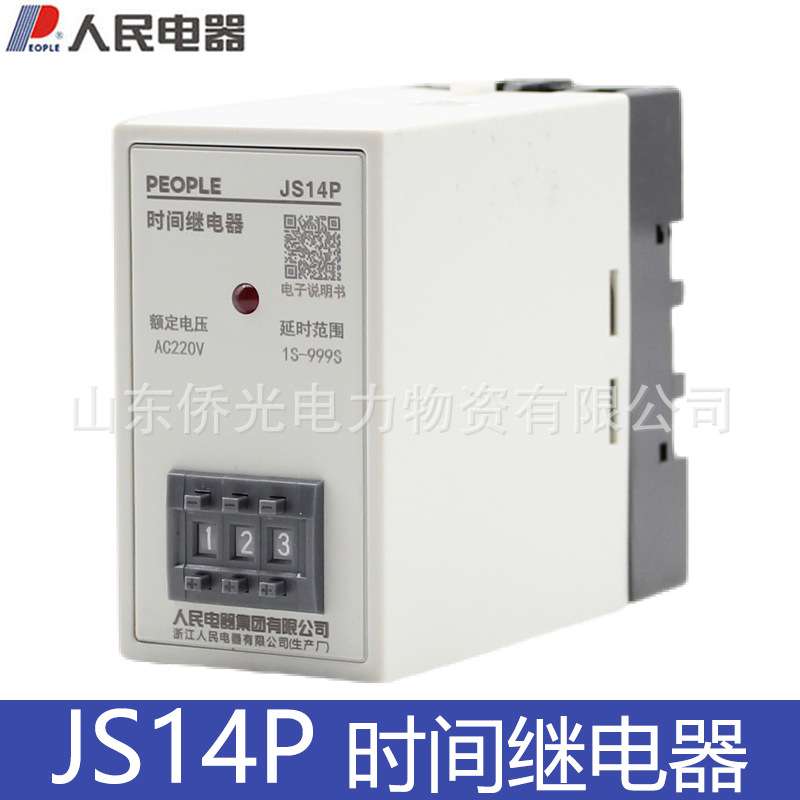 人民电器时间继电器JS14P 99S 9.9M AC220V 380V通电延时继电器