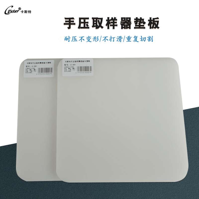 卡斯特手压取样器底板克重仪垫板卡布机垫片白色半透明C-381