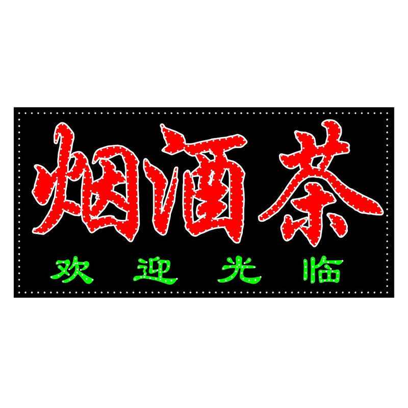 电子灯箱 电子灯珠显示屏 LED闪烁电子灯箱