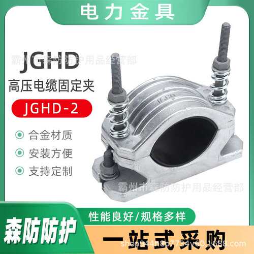 JGHD-2高压电缆固定线夹铝合金电缆固定夹具带底座弹簧电缆固定夹