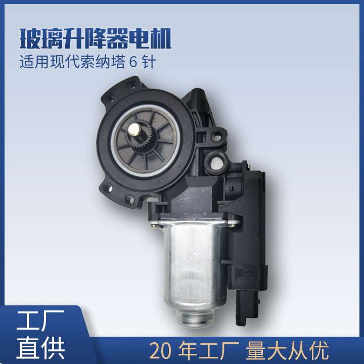 适用索纳塔Sonata前左6针82450-3K011防夹玻璃升降器电机马达