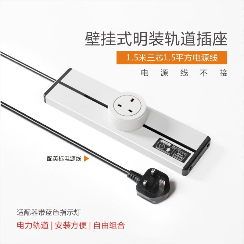 明装带线可移动英标轨道插座厨房岛台专用免打孔13A英规滑轨排插