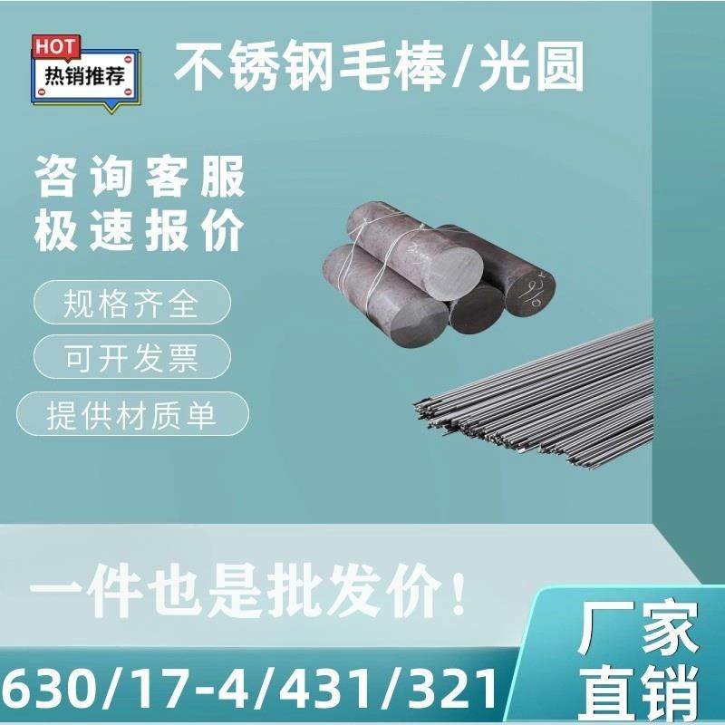 SUS630不锈钢光圆 圆棒 研磨棒17-4PH磨光圆 SUS431/321不锈钢棒