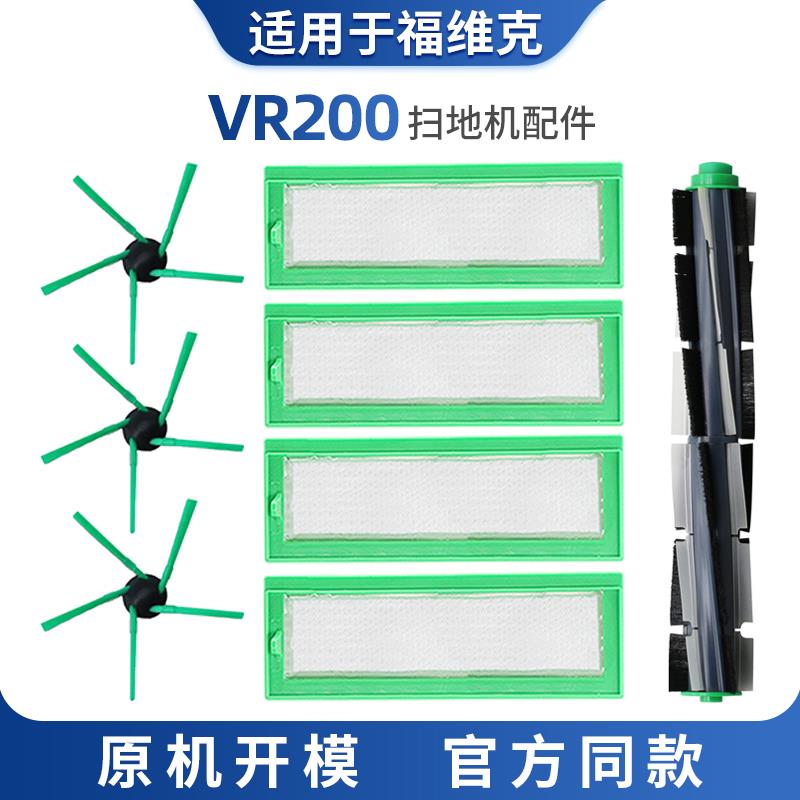 适配福维克扫地机器人 VR200 配件套装边刷滤芯过滤网海帕ABS耗材