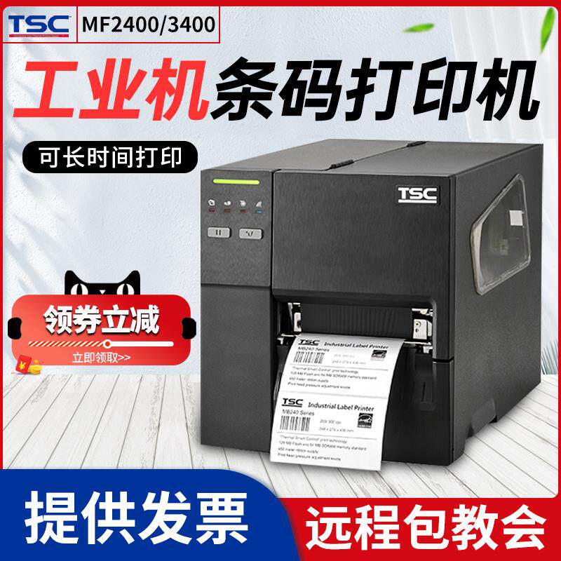 TSCTTP-246/344M升级款MF2400/3400工业级条码标签打印机热转印碳