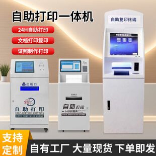 校园自助打印机复印一体机医院取单机无人值守扫码文档打印终端