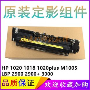 原装HP M1005定影组件1020加热组件1018定影组件1020plus定影组件