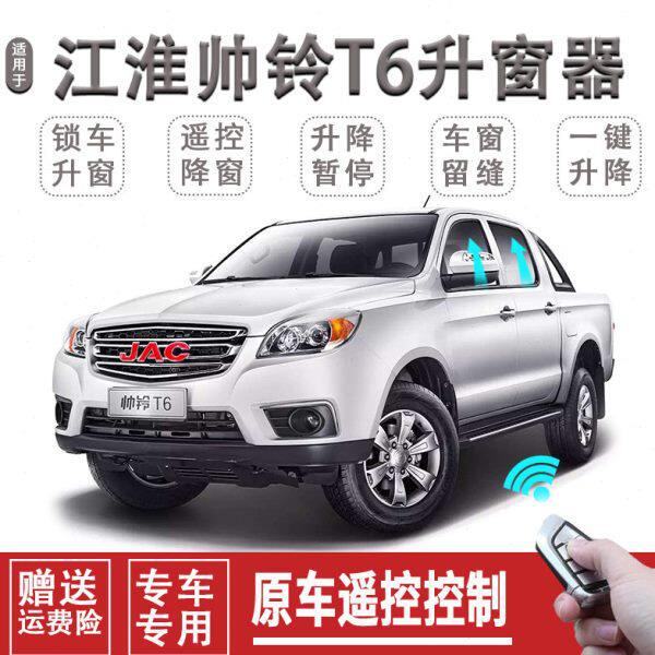 江淮帅铃T6自动关窗器一键升窗器锁车车窗玻璃升降关闭器改装遥控