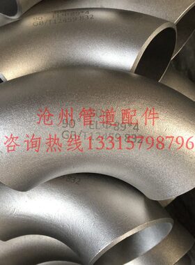 304L 0Cr18Ni9 06Cr19Ni10不锈钢无缝弯头 90度 LR长半径 GB12459