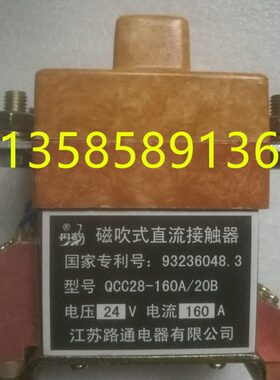QCC28-160A/20B江苏路通电器磁吹式直流接触器丹鹤牌DC24V 48V