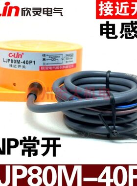 C-Lin欣灵LJP80M-40P1/N1接近开关传感器直流DC6-36V三线PNP/NPN