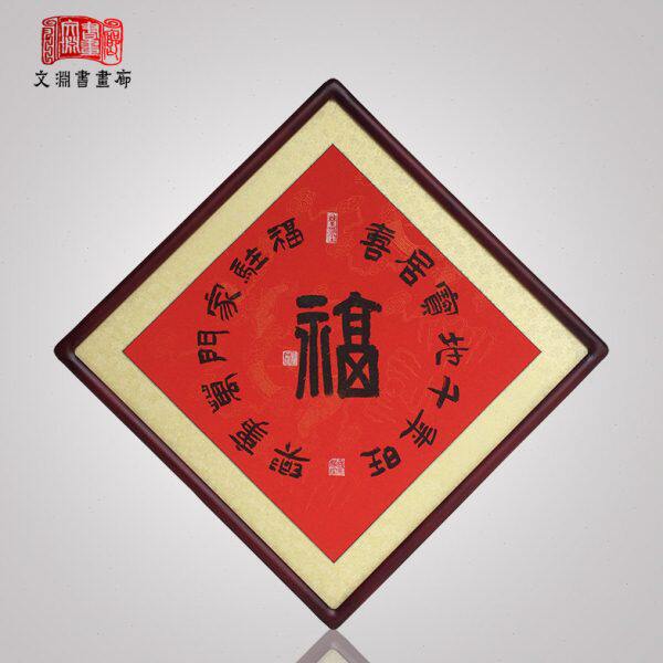 福字菱形手写真迹书法作品字画饭厅玄关走道中国风中式装饰挂画
