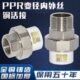 晟悦PPR外丝外牙内丝铜活接转换暖气专用 铜特厚水管管件热熔配件