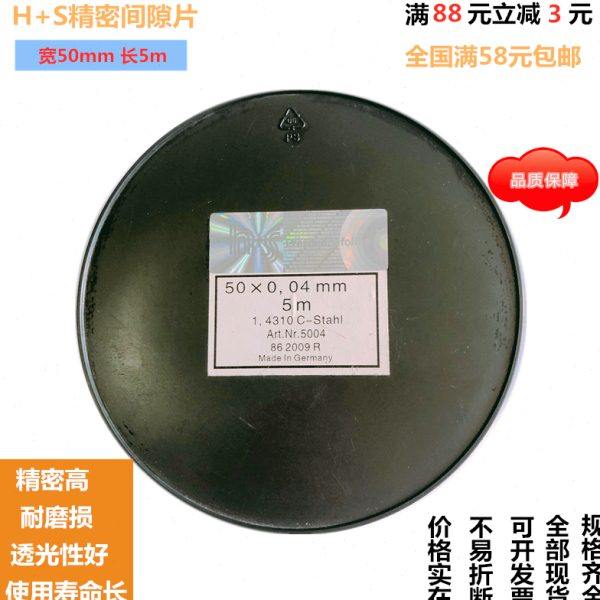 西德H+S碳钢垫片/精密间隙片/高碳钢间隙片/模具垫片 50mm宽度,五金/工具,其他机械五金,淘宝优惠券,粉丝福利购,淘宝优惠卷