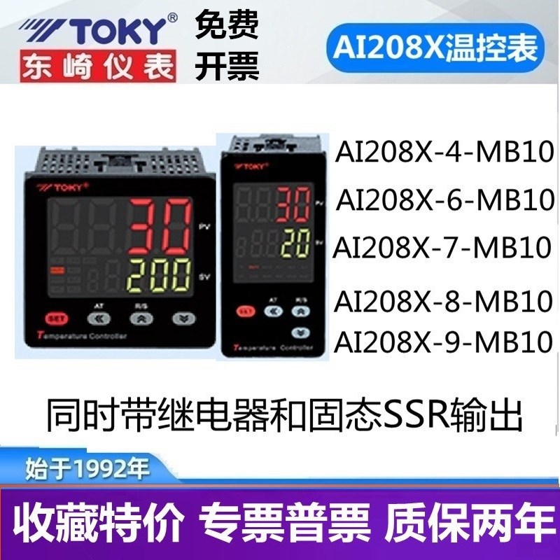 TOKY东崎温控器AI208X-4/6/7/8/9-MB10高精Q度智能PID调节温控仪