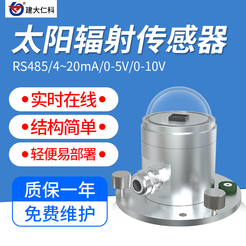 太阳总辐射照度仪光电式光照度传感器变送器气象太X阳辐射检测仪