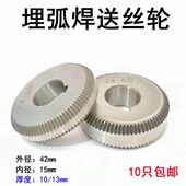 15导丝轮 6.0龙门焊机送丝机配件42 埋弧焊送导丝轮华远2.4