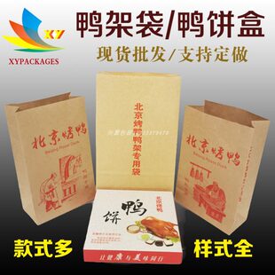 北京烤鸭鸭骨架纸袋定做防油纸袋鸭饼盒片皮烤鸭鸭架袋鸭骨头纸袋