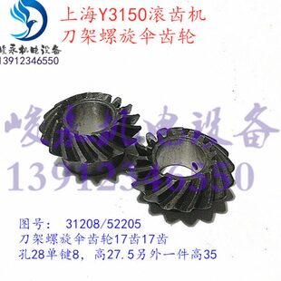 上海Y3150滚齿机配件31208 52205刀架螺旋伞齿轮17齿罗伞锥齿轮