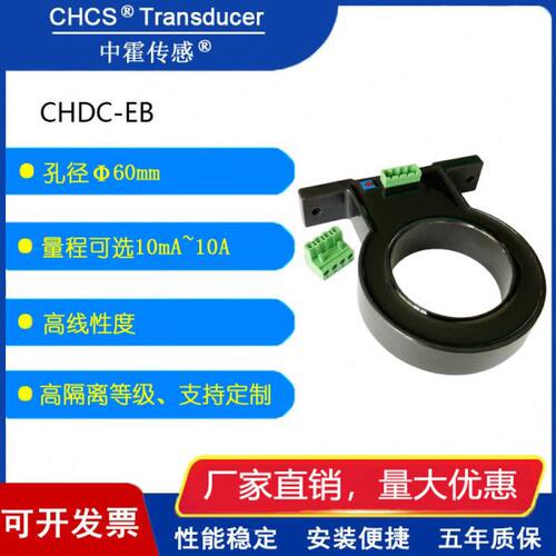 中霍霍尔 CHDC-EB系列  孔径60mm  磁通门直流漏电流传感器