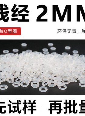 白色半透明硅胶O型圈密封圈外径5-20-30*线径2mm环保耐高温弹性好
