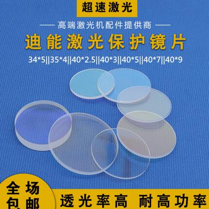 迪能保护镜片40*3*5激光保护镜34*5光纤激光切割机35*4窗口镜40*7