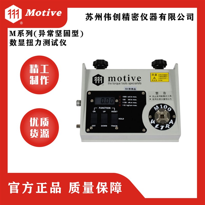 MOTIVE/一诺M系列(异常坚固型)数V显扭力测试仪