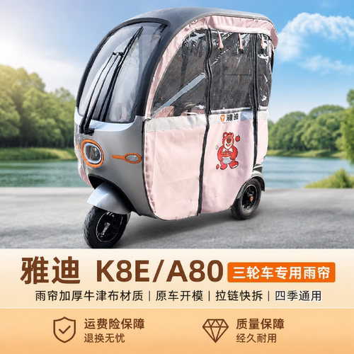 电动三轮车雅迪A80K8E快拆车棚