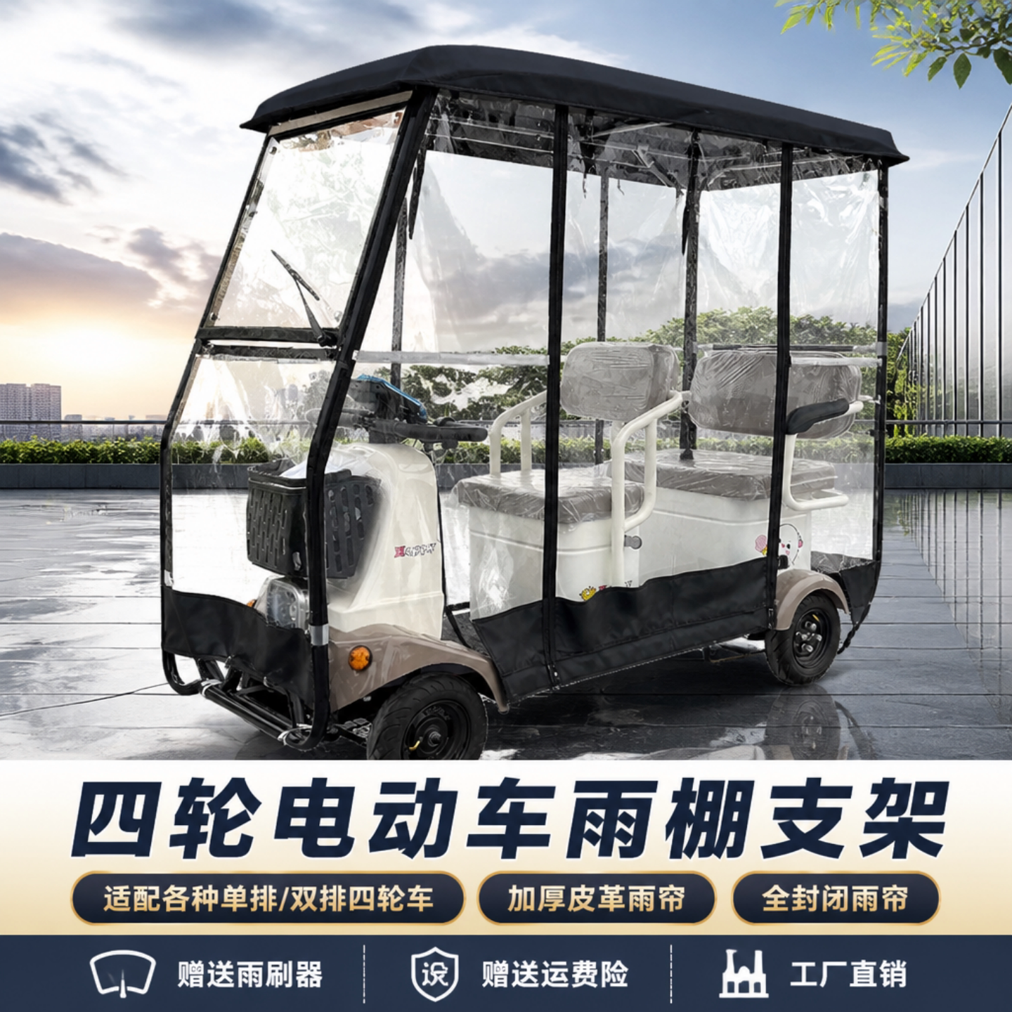 电动四轮车遮阳雨棚年代步车车棚