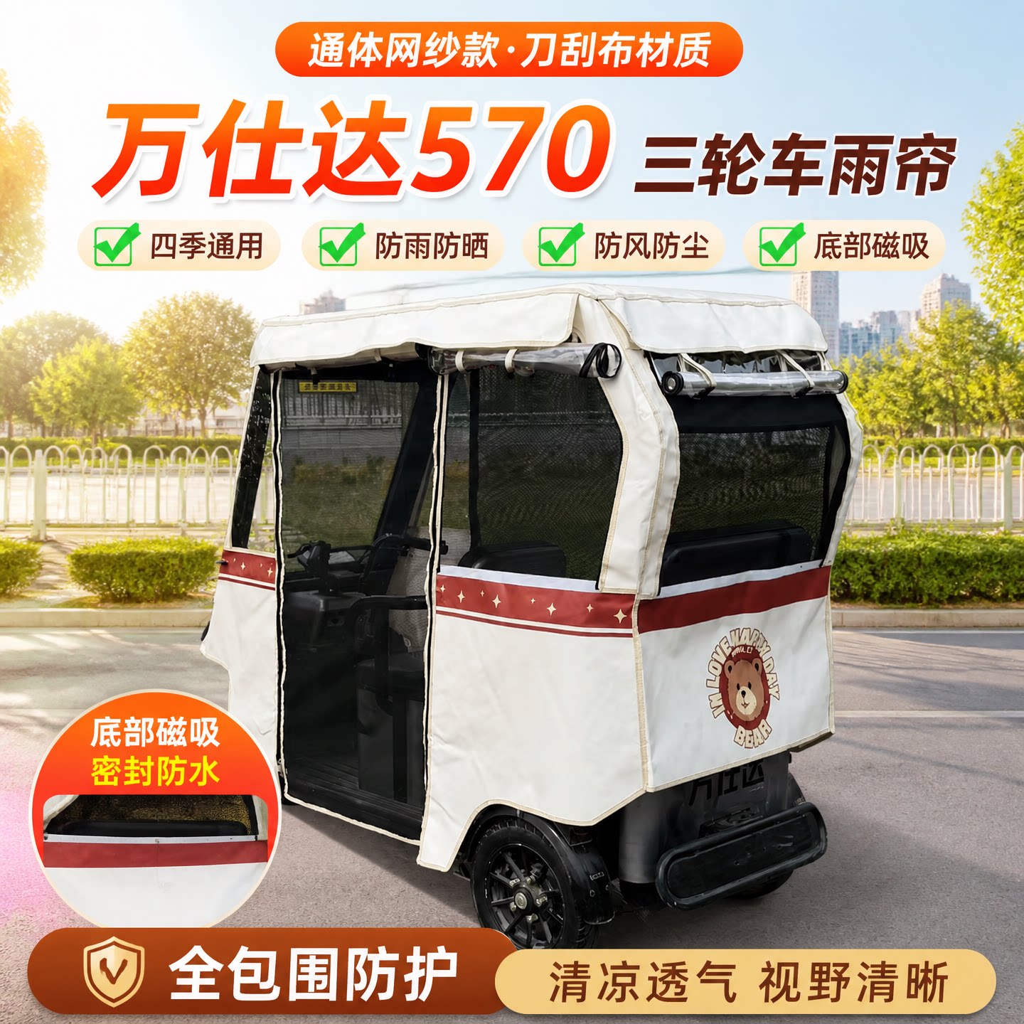 电动三轮车万仕达570网纱磁吸款