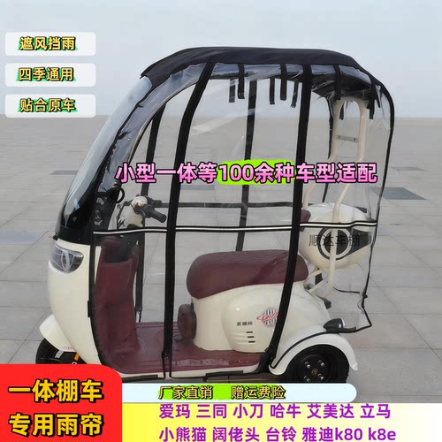 适用新日小熊猫三轮车一体雨棚
