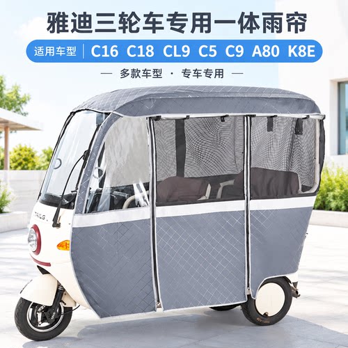 适用雅迪a80k8e专用全封闭雨帘
