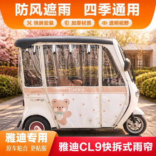 三轮车雨棚雅迪CL9CL9S磁吸网纱