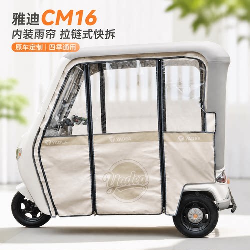 适用雅迪三轮车CM16内装快拆雨帘