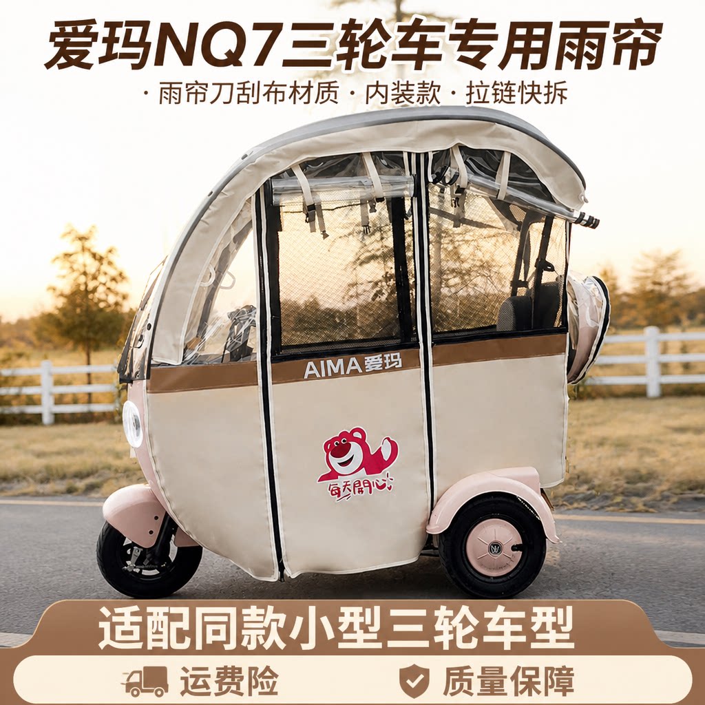爱玛NQ7台铃Q5三轮车刀刮布雨帘