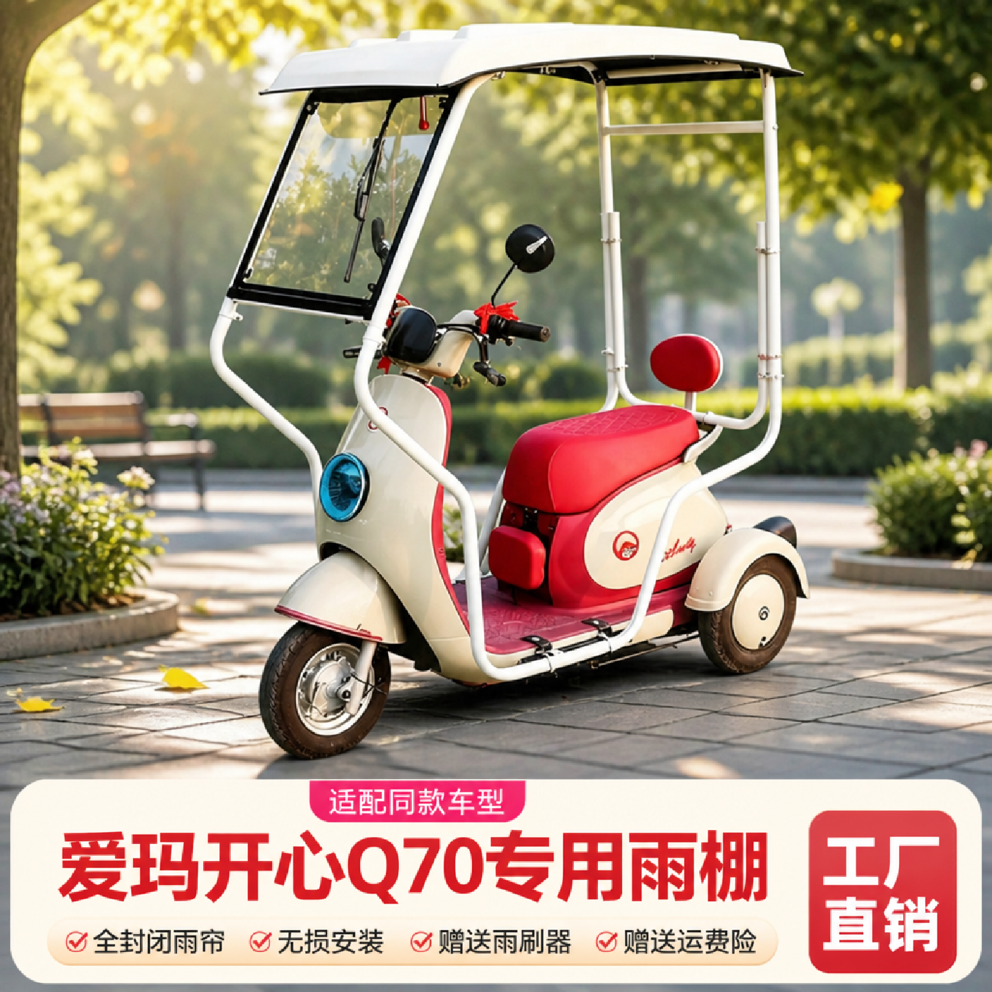 电动三轮车爱玛露娜Q3CQ70雨帘