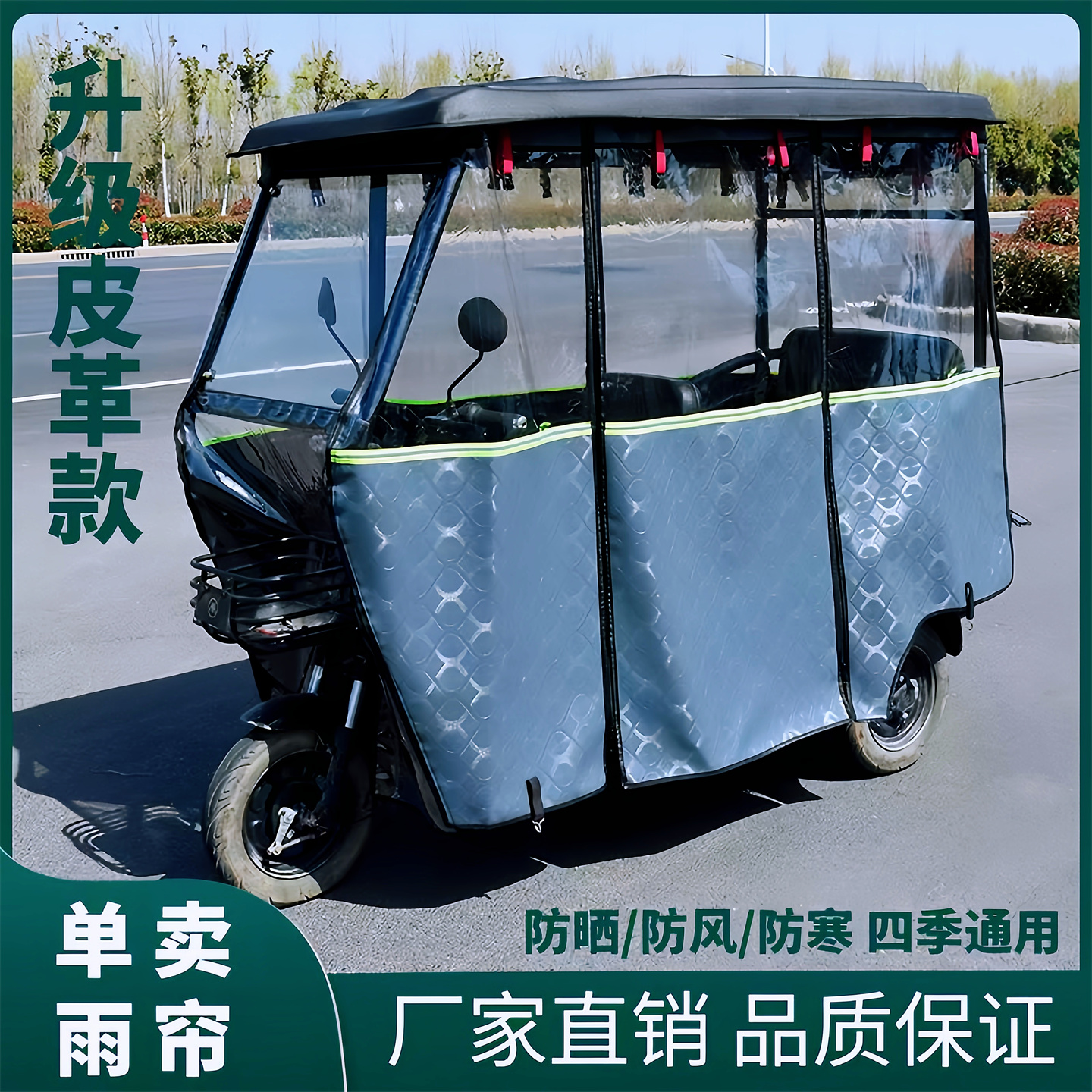电动三轮车车棚雨帘车篷加厚加棉